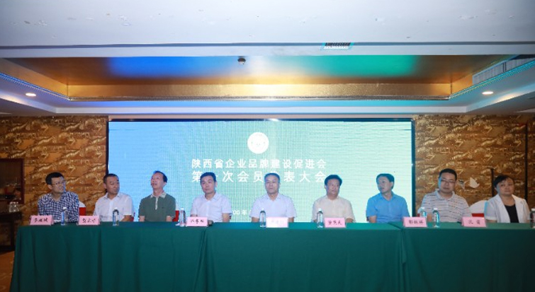 陕西省企业品牌建设促进会第一次会员大会召开