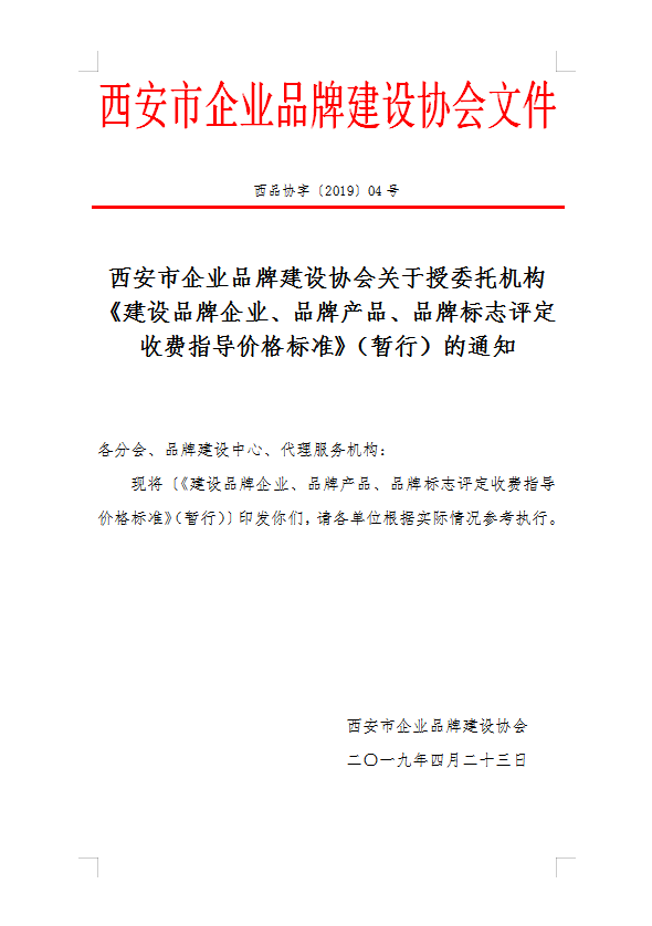 西安市企业品牌建设协会授委托机构建设品牌企业、品牌产品、品牌标志评定收费指导价格标准》（暂行）的通知(图1)