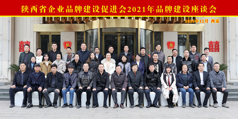 2021年陕西省企业品牌建设座谈会在西安成功举办(图1)